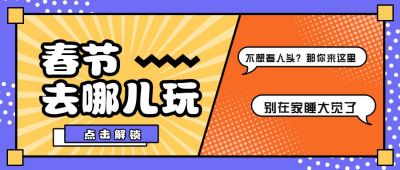 春节去哪儿玩公众号封面首图 模板ID:5608