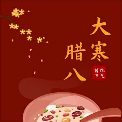 大寒遇腊八手绘腊八粥公众号次图 模板ID:5240