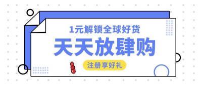 天天放肆购电商通用公众号首图 模板ID：5607