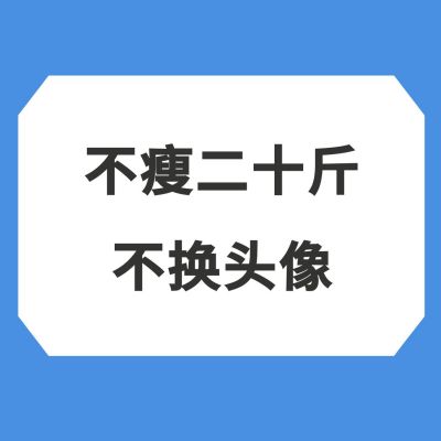 不瘦二十斤不换头像创意趣味头像 模板ID：5316