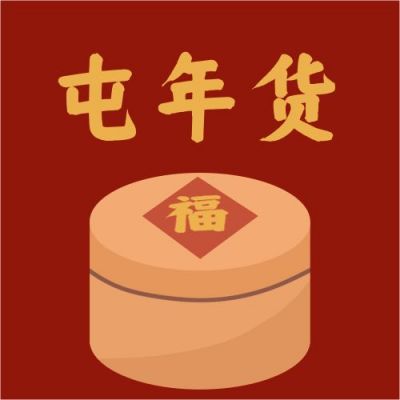 屯年货公众号次图 模板ID:5228