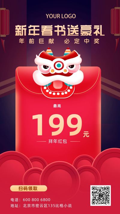 新年豪礼送红包活动手机海报 模板ID：5780