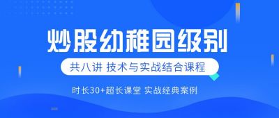 金融炒股培训课程公众号首图 模板ID:5654