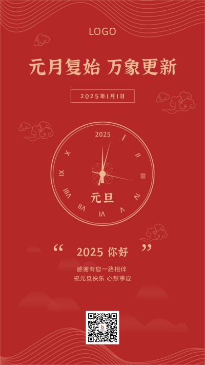 红色简约大气喜庆时钟元旦祝福手机海报 模板ID:4025