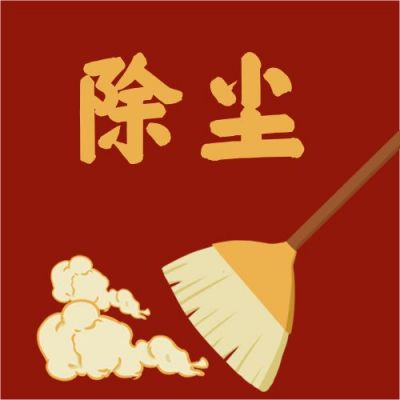 腊月二十四除尘习俗公众号次图 模板ID：4938