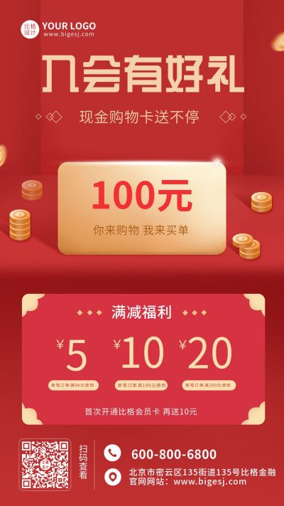 会员购物卡入会送好礼营销活动手机海报 模板ID:5426