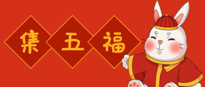春节集五福扫福可爱兔子趣味公众号首图 模板ID:4995
