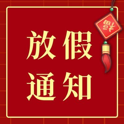 红色喜庆放假通知公众号封面次图 模板ID:5040