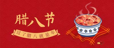 红色喜庆传统腊八节公众号封面首图 模板ID：4944