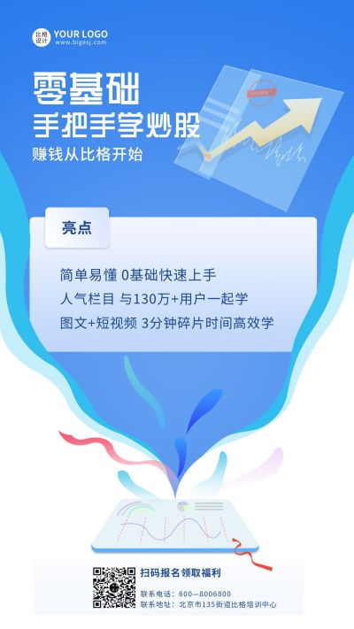 金融商务炒股课程投资增长理财手机海报 模板ID:5178