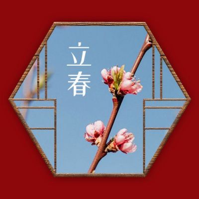 立春祝福实景窗格中国风红色节气公众号次图 模板ID:5498