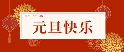 红色大气元旦新年春节祝福公众号首图 模板ID:4243