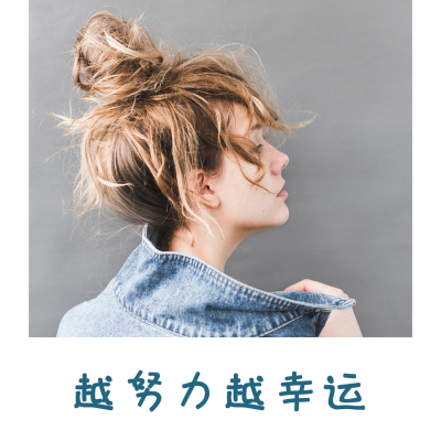 越努力越幸运简约文艺清新方形头像 模板ID：5112