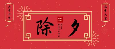新年除夕夜快乐公众号首图 模板ID：5371