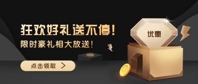 黑金豪礼优惠送不停公众号首图 模板ID:5448