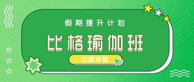 健康教育瑜伽班公众号封面首图 模板ID：5583
