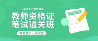 教师资格证考证查询成绩培训课程促销活动公众号首图 模板ID：5642
