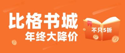 教育培训书籍减价促销秒杀清仓处理公众号封面首图 模板ID：5580