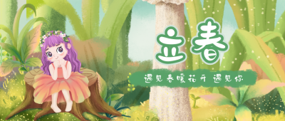 绿色立春复苏女孩二十四节气公众号首图 模板ID：5716