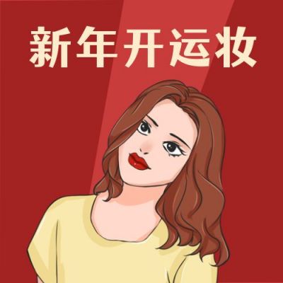 新年开运妆美妆教程手绘精致女性公众号次图 模板ID:4960