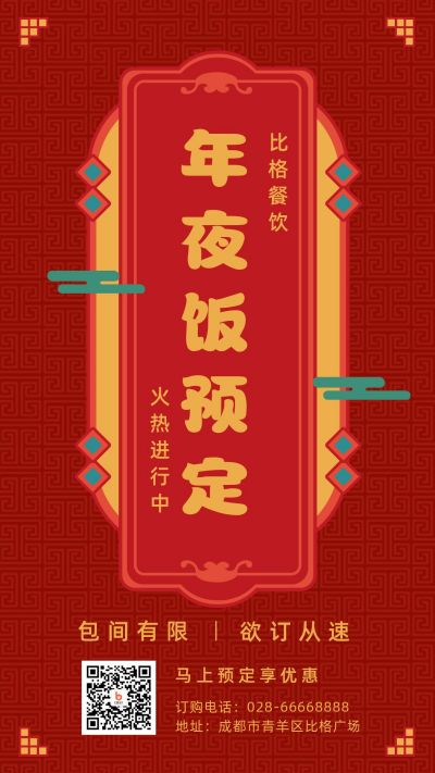 餐饮业年夜饭预订手机海报 模板ID：5350