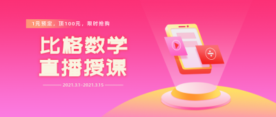 直播授课在线教育培训渐变公众号首图 模板ID:5589