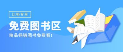 读书日精品畅销图书免费看公众号首图 模板ID：5630