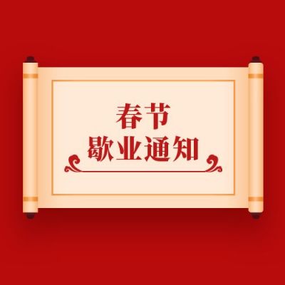 春节假期停业通知中国风卷轴公众号次图 模板ID：5805