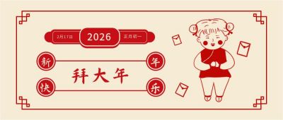 复古春节正月初一拜年祝福年俗公众号首图 模板ID：5015