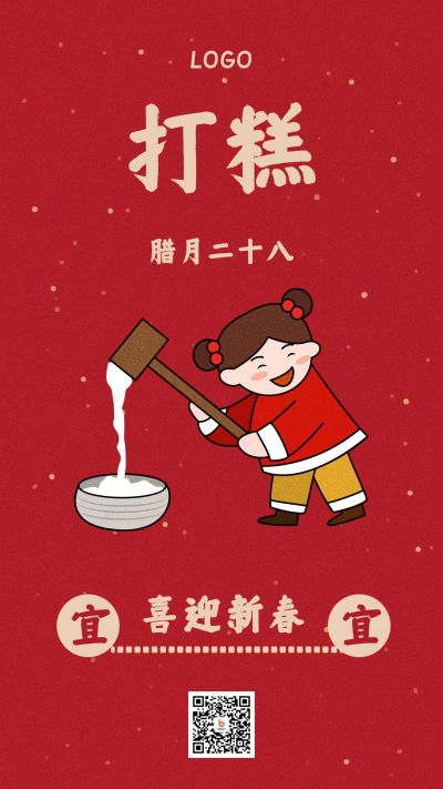 简约红色手绘腊月习俗打糕手机海报 模板ID：5760
