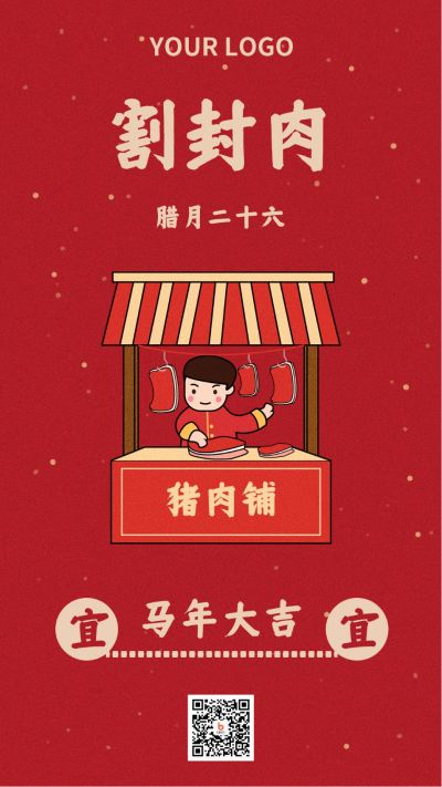 简约红色手绘腊月习俗割封肉手机海报 模板ID：5755