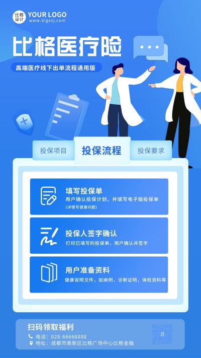 扁平插画医疗健康医疗保险宣传手机海报 模板ID：5147