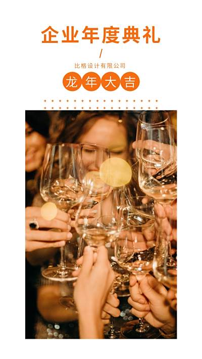 企业年度总结会议竖版配图 模板ID:5129