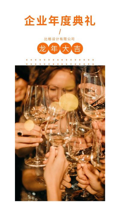企业年度总结会议竖版配图 模板ID：5129
