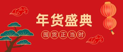 春节年货盛典促销活动公众号首图 模板ID:5325