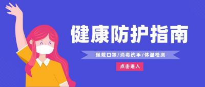 健康防护公众号首图 模板ID：5639