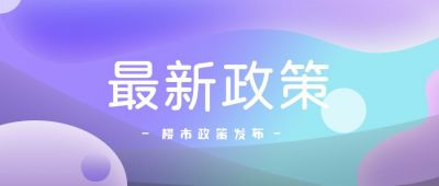 地产政务政策发布公众号封面首图 模板ID:5578