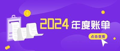 年度账单报告公众号首图 模板ID:5676