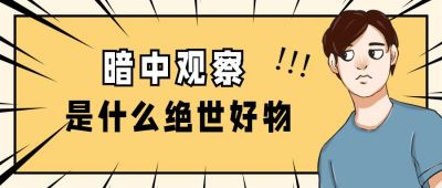 手绘人物表情包暗中观察热点话题八卦公众号首图 模板ID:4929