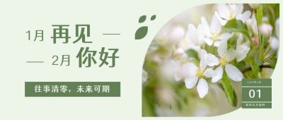 1月再见2月你好早安问候公众号首图 模板ID:5512