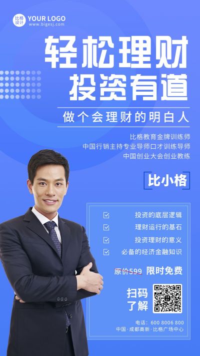 轻松经济金融理财投资咨询师商务手机海报 模板ID：5764