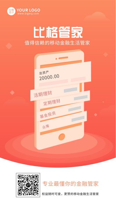 红色金融移动管手机海报 模板ID:5108
