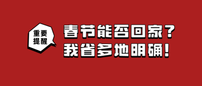 春节重要提醒规定政策政务通用公众号首图 模板ID:5290