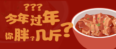 过年长膘胖几斤话题讨论公众号首图. 模板ID:5252