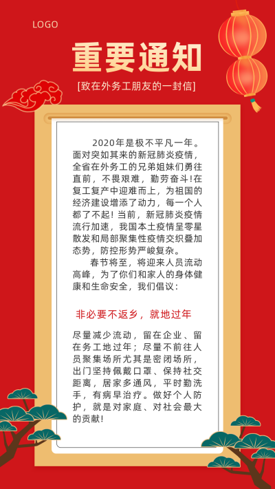 重要通知致务工人员返乡的一封信手机海报 模板ID:5324