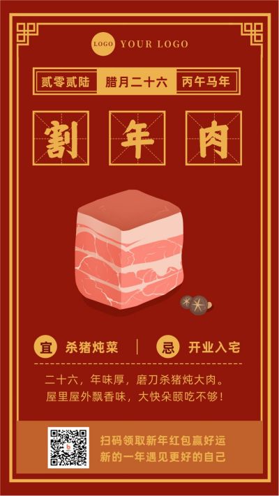 复古腊月二十六割年肉习俗手机海报 模板ID：4939