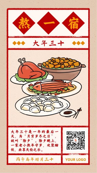 春节大年三十熬一宿习俗复古风手绘海报 模板ID：5196