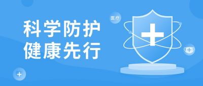 健康卫生医疗蓝色通用公众号首图 模板ID：5605