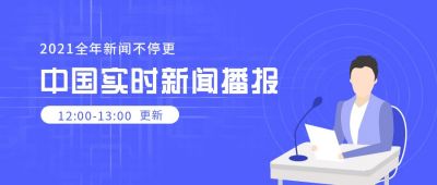 政务实时新闻最新消息播报公众号首图 模板ID：5656