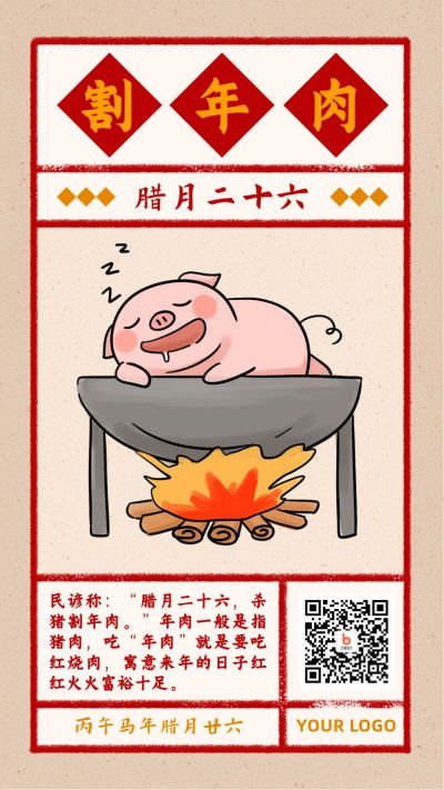 春节腊月二十六割年肉习俗复古风手绘海报 模板ID：5210